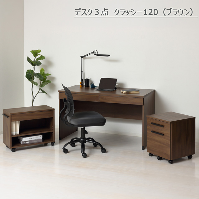 デスク3点クラッシー120 (ブラウン) デスク3点クラッシー120 (ブラウン)